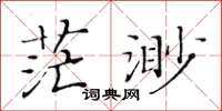 黃華生茫渺楷書怎么寫