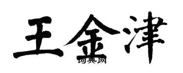 翁闓運王金津楷書個性簽名怎么寫