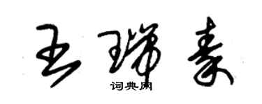 朱錫榮王瑞秦草書個性簽名怎么寫