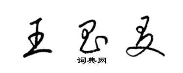 梁錦英王昌友草書個性簽名怎么寫