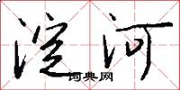 淀河怎么寫好看