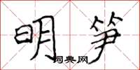 侯登峰明筍楷書怎么寫