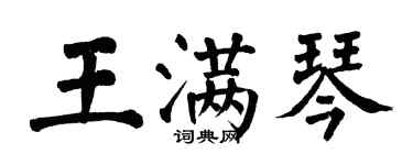 翁闓運王滿琴楷書個性簽名怎么寫