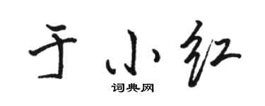 駱恆光於小紅行書個性簽名怎么寫