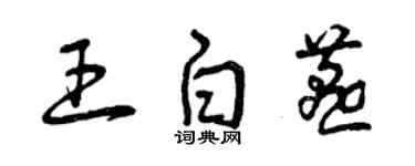 曾慶福王白燕草書個性簽名怎么寫