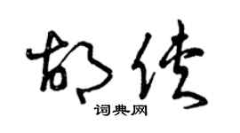 曾慶福胡俠草書個性簽名怎么寫