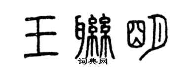 曾慶福王聯明篆書個性簽名怎么寫