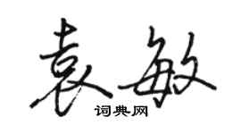 駱恆光袁敏行書個性簽名怎么寫