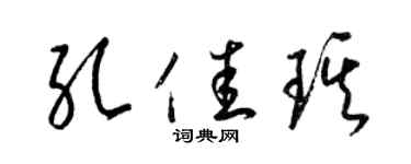 梁錦英孔佳琪草書個性簽名怎么寫