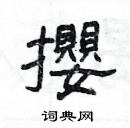 楊為國寫的硬筆隸書攖