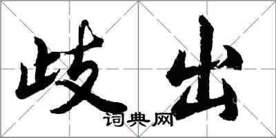 胡問遂歧出行書怎么寫