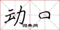 侯登峰動口楷書怎么寫