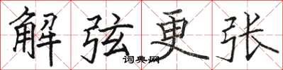 駱恆光解弦更張楷書怎么寫