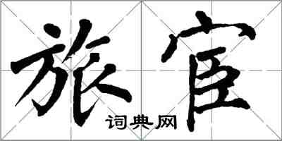 翁闓運旅宦楷書怎么寫