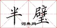 田英章半璧楷書怎么寫