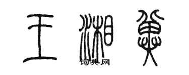 陳墨王湘冀篆書個性簽名怎么寫