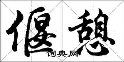 胡問遂偃憩行書怎么寫