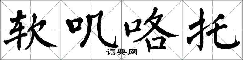 翁闓運軟嘰咯托楷書怎么寫