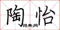 荊霄鵬陶怡楷書怎么寫