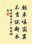 甚獨抱清高,頓成淒楚。 詩詞名句