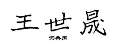 袁強王世晟楷書個性簽名怎么寫