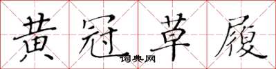 黃華生黃冠草履楷書怎么寫