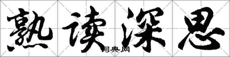 胡問遂熟讀深思行書怎么寫