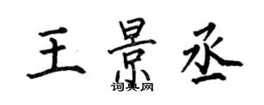 何伯昌王景丞楷書個性簽名怎么寫