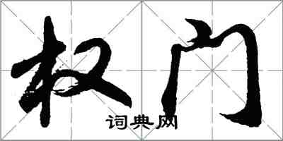 胡問遂權門行書怎么寫