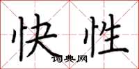 荊霄鵬快性楷書怎么寫