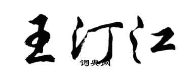 胡問遂王汀江行書個性簽名怎么寫