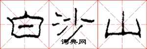 柯春海白沙山隸書怎么寫