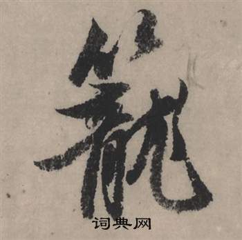 鳧草書書法_鳧字書法_草書字典