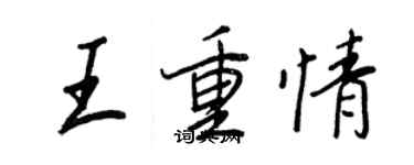 王正良王重情行書個性簽名怎么寫