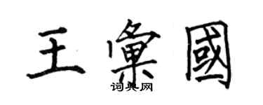 何伯昌王匯國楷書個性簽名怎么寫