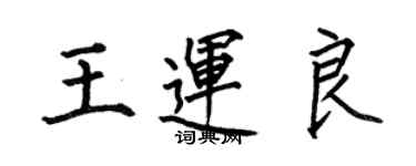 何伯昌王運良楷書個性簽名怎么寫