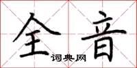 荊霄鵬全音楷書怎么寫