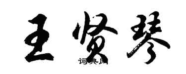 胡問遂王賢琴行書個性簽名怎么寫