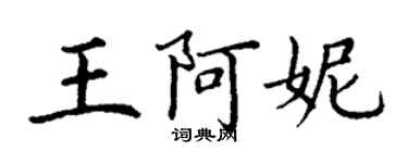 丁謙王阿妮楷書個性簽名怎么寫