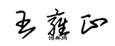 朱錫榮王雍正草書個性簽名怎么寫