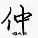 張標寫的硬筆楷書仲