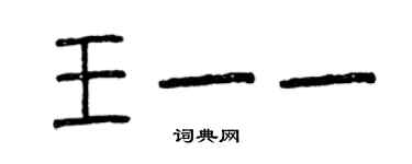 曾慶福王一一篆書個性簽名怎么寫