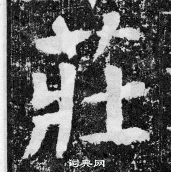 顏真卿顏勤禮碑中莊的寫法