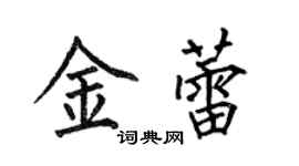 何伯昌金蕾楷書個性簽名怎么寫