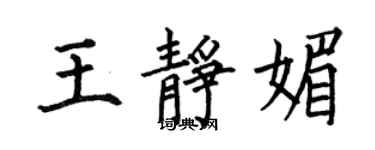 何伯昌王靜媚楷書個性簽名怎么寫