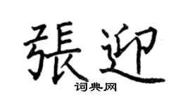 何伯昌張迎楷書個性簽名怎么寫