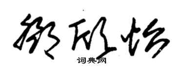 朱錫榮鄧欣怡草書個性簽名怎么寫