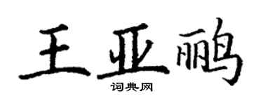 丁謙王亞鸝楷書個性簽名怎么寫