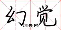 荊霄鵬幻覺楷書怎么寫