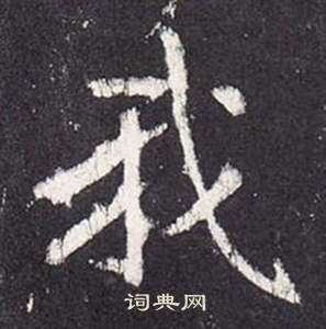 李玄靜碑中張從申的寫法